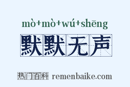 默默无声是什么意思的图片